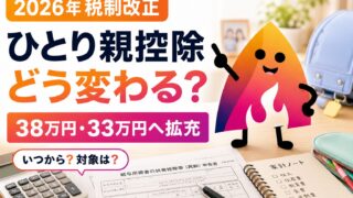 【令和8年度税制改正】ひとり親控除はいつから変わる？所得税38万円・住民税33万円をわかりやすく解説