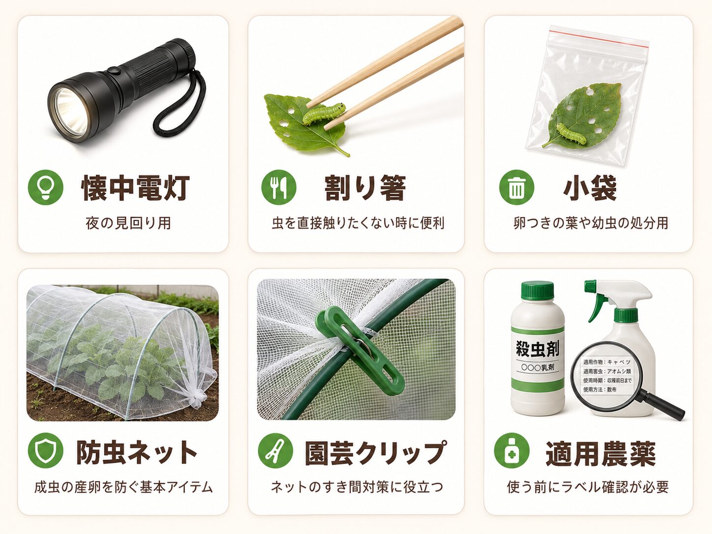 ヨトウムシ対策にあると便利な道具