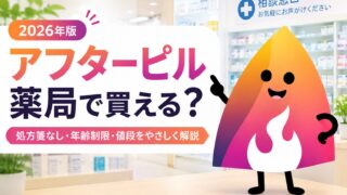 アフターピルは薬局で買える？処方箋なし・年齢制限・値段・対応店舗【2026年】