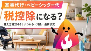 家事代行・ベビーシッター代は税控除できる？いつから・対象を解説【2026年】