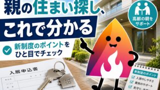居住サポート住宅とは？高齢の親が賃貸を借りられない時の新制度【2026年】