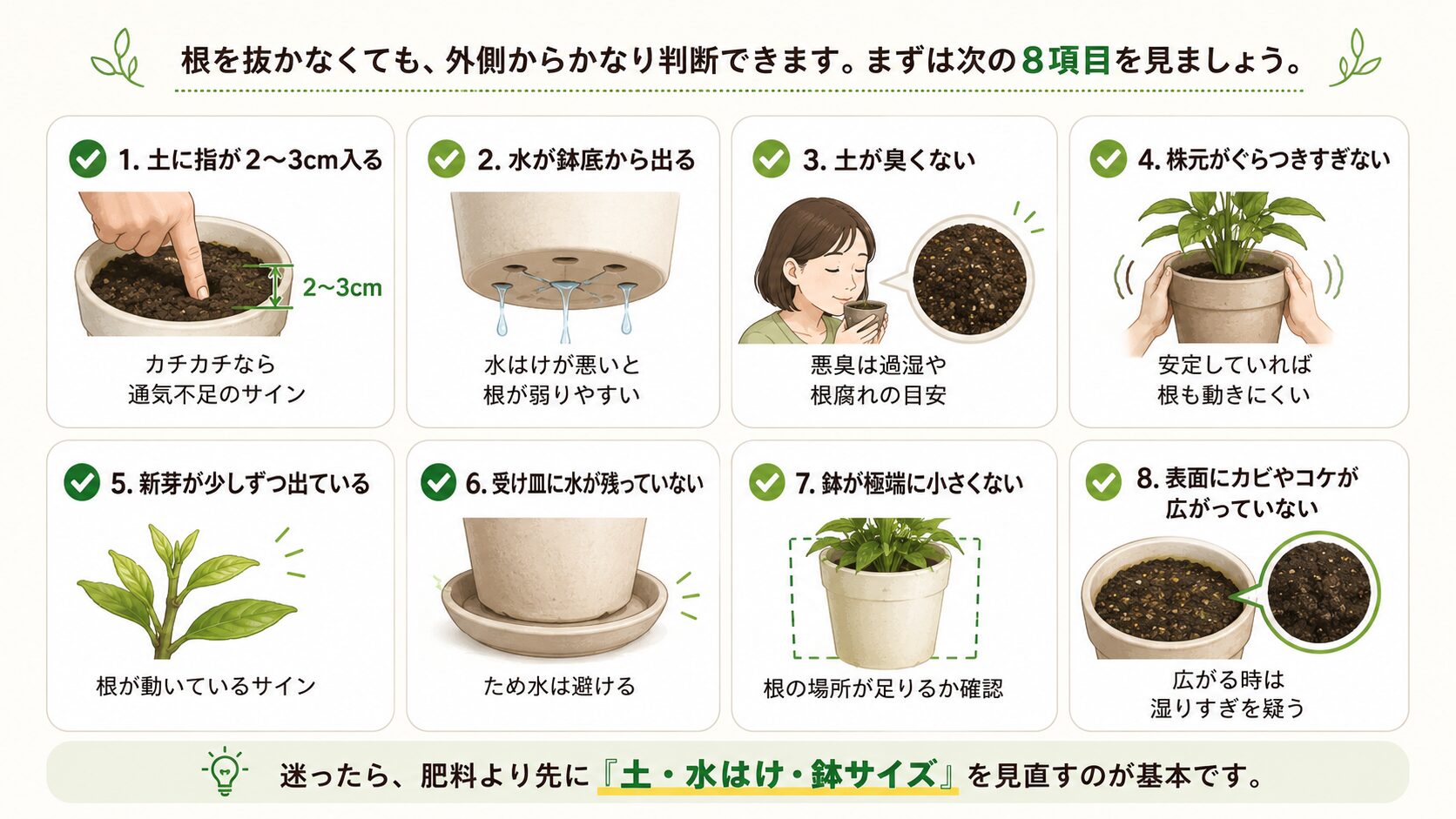 株を抜かずにできる根の健康チェック8項目を示した図解