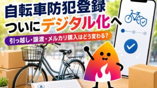 自転車防犯登録がデジタル化へ｜いつから？引っ越し・譲渡・メルカリ購入・抹消の変更点【2026年】