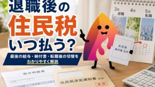 退職後の住民税はいつ払う？1〜4月・5月・6〜12月の違いと最後の給与・納付書【2026年版】