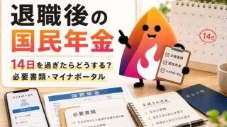 退職後の国民年金手続き｜14日を過ぎた時の対応・必要書類・マイナポータル